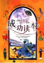 成功读本  成功<em>的</em>100<em>把</em>钥匙