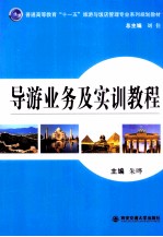 <em>导游</em>业务及实训<em>教程</em>