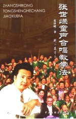 <em>张世</em>嵘童声合唱教学法