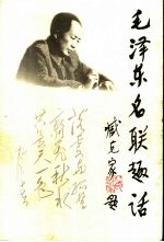 毛泽东名联趣话  第2版