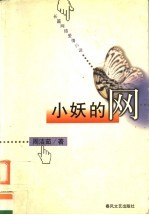 小妖的网  长篇网络爱情小说
