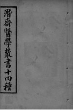 潜斋医学丛书  <em>王氏</em>医案  卷1-<em>2</em>
