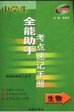 中学生全能助手考点速记<em>手册</em>  生物  初中版