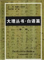 大理丛书·白语篇  卷4  白族语言调查及语料  1