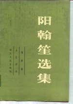 阳<em>翰笙</em>选集  第4卷  文艺评论