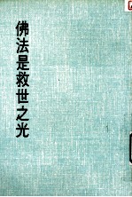 妙云集下编之十一  佛法是救世之光