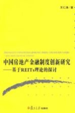 中国房地产金融制度创新研究  基于REITs理论的探讨