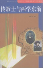 传教士<em>与</em><em>西学</em>东渐