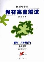教材完全解读  数学  八年级  下  配湘教版