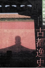 古都逸史  皇上的家长里短