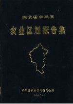 湖北省来凤县<em>农业</em><em>区划</em>报告集