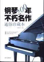 钢琴200年不朽名作  通俗珍藏版