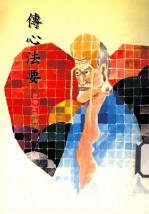 传心<em>法</em>要