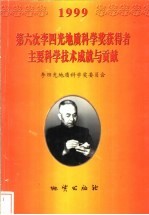 第六次李四光地质科学奖获得者主要科学技术成就与贡献  1999