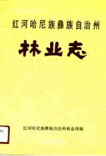 红河哈尼族彝族自治州<em>林业</em>志