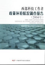 西部科技工<em>作者</em>政策环境状况调查报告  2004年