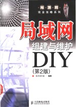 局域网组建与维护 DIY