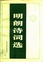 <em>明朗</em>诗词选