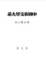 中国新文学大系  第5集  小说三集