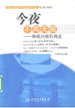今夜不再无眠  睡眠问题的调适