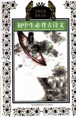 初中生必背古诗文  少年版