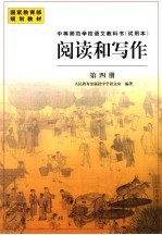 中等师范学校语<em>文教</em>科书  试用本  阅读和写作  第4册