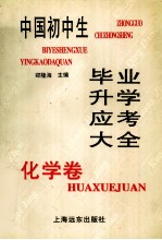 中国初中生毕业升学应考大全  化学卷