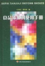 食品添加剂使用手册