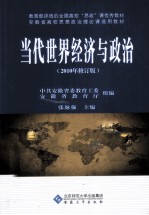 当代世界经济与政治  2010年修订版