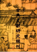 古典文献研究辑刊  五编  第27册  《说文古籀补》研究  下