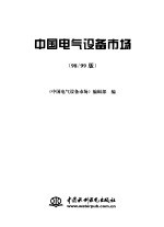中国电气<em>设备</em>市场  98/99版