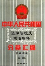 中华人民共和国<em>法律</em>法规及司法解释分类汇编  <em>第</em>8卷  <em>行政</em>法卷  中国<em>法律</em>年鉴  1999