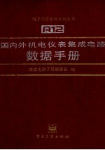 国内外机电仪表集成电路数据<em>手册</em>