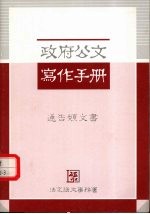 政府公文<em>写作</em><em>手册</em>  通告类文书