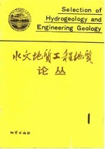 水文<em>地质</em>工程<em>地质</em>论丛  1