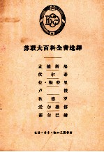 苏联大百科全书选译  孟德斯鸠  伏尔泰  拉·梅特里  卢梭  狄德罗  爱尔维修  霍尔巴赫