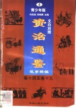 文白对照《<em><em>资治</em><em>通鉴</em></em>》<em>故事</em>精编  青少年版  4  卷14-19
