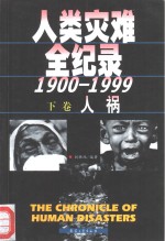 人类灾难全纪录  下