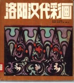 <em>洛阳</em>汉代彩画