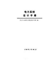 电力系统设计<em>手册</em>