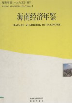 <em>海南</em>年鉴  1995  卷3  <em>海南</em>经济年鉴