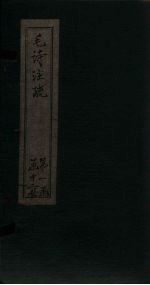 毛诗注疏  诗经  卷8  八之<em>一<em>至三</em></em>