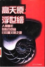 世界文化史知识  第5卷  人类童年的心谷回音-古希腊神话探幽