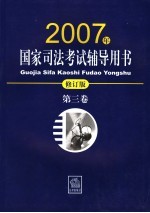 国家司法考试辅导用书  2007年修订版  第3卷