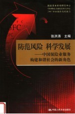 防范风险  科学发展  中国保险业服务构建和谐社会的新角色