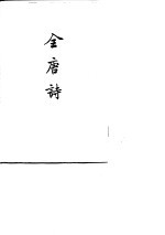 <em>全<em>唐诗</em></em>  <em>第</em>2-25<em>册</em>