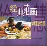 当代水粉画家教学经典范画  <em>徐明</em>慧作品