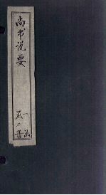 尚书说要  卷4-<em>5</em>