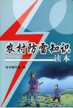 农村防雷<em>知识</em><em>读本</em>