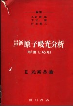 最新原子吸光分析  原理与应用  一、总论  二、元素各论
